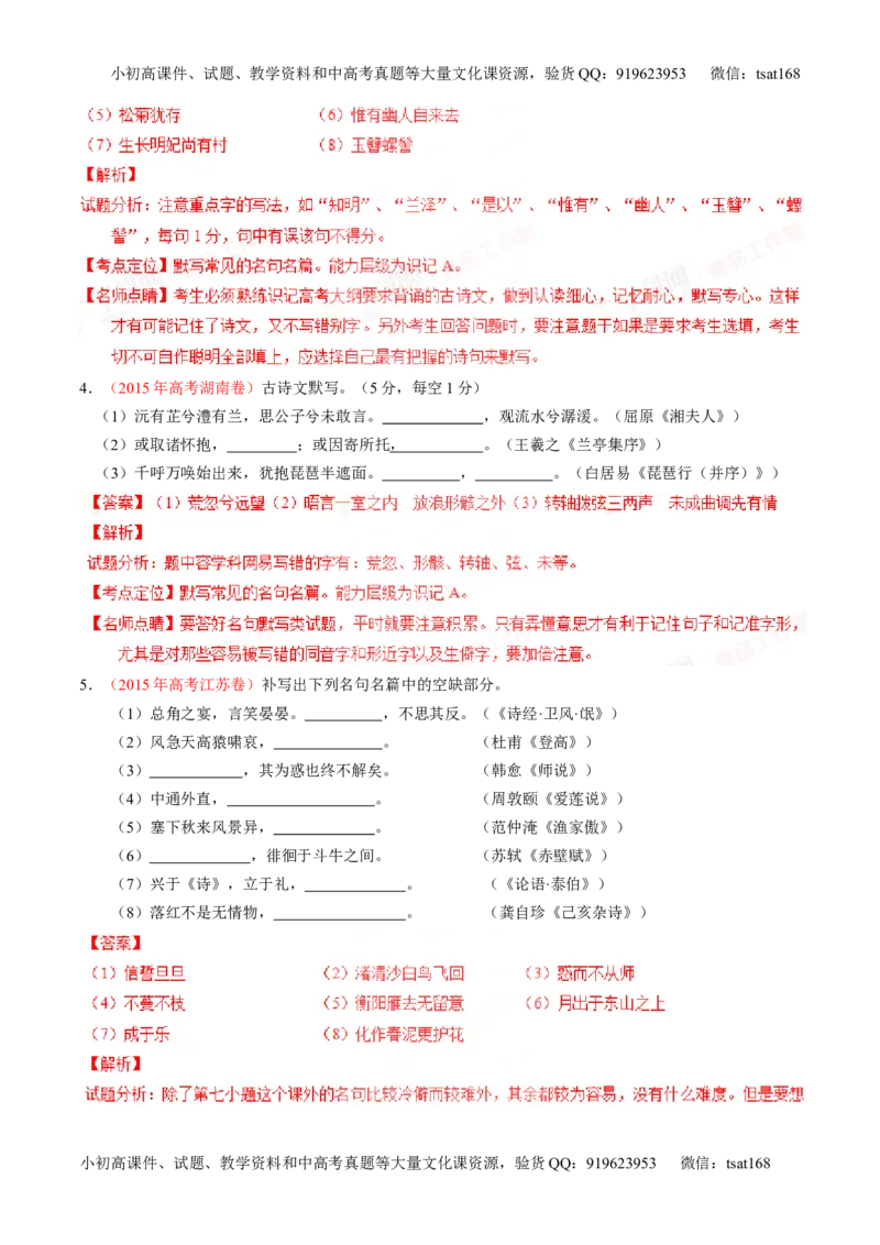 专题17名句名篇默写与名著阅读（练）-2016年高考语文一轮复习讲练测（解析版）_高语_1高中语文_2016年高考语文一轮复习讲练测（全套打包162份）