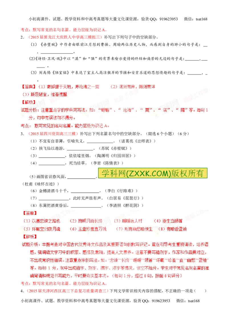 专题17名句名篇默写与名著阅读（练）-2016年高考语文一轮复习讲练测（解析版）_高语_1高中语文_2016年高考语文一轮复习讲练测（全套打包162份）