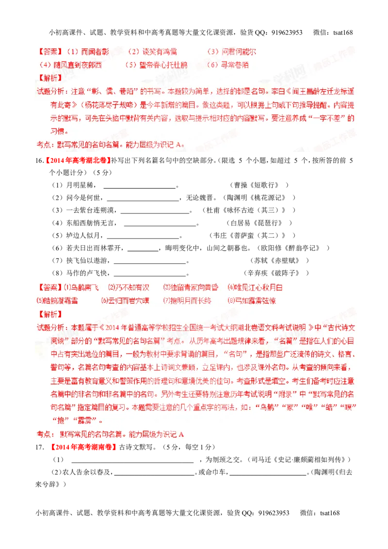 专题17名句名篇默写与名著阅读（练）-2016年高考语文一轮复习讲练测（解析版）_高语_1高中语文_2016年高考语文一轮复习讲练测（全套打包162份）