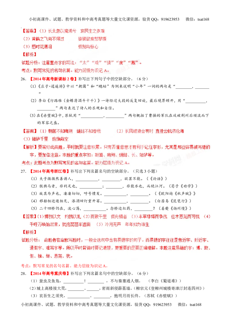 专题17名句名篇默写与名著阅读（练）-2016年高考语文一轮复习讲练测（解析版）_高语_1高中语文_2016年高考语文一轮复习讲练测（全套打包162份）