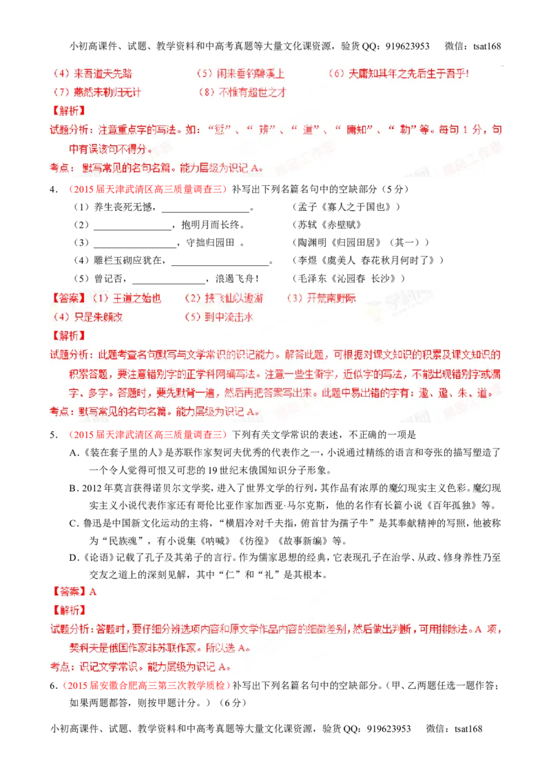 专题17名句名篇默写与名著阅读（练）-2016年高考语文一轮复习讲练测（解析版）_高语_1高中语文_2016年高考语文一轮复习讲练测（全套打包162份）