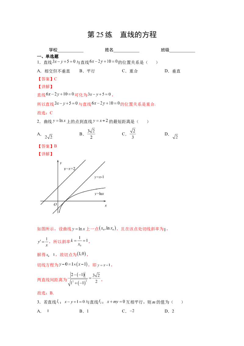 第25练直线的方程（解析版）-2023年高考一轮复习精讲精练必备_2.2025数学总复习_2023年新高考资料_一轮复习_2023年高考数学一轮复习精讲精练（新高考专用）
