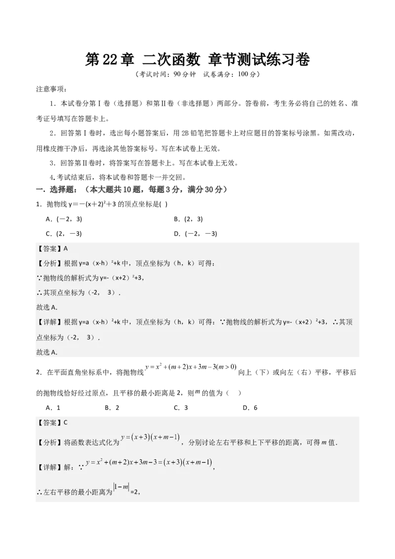 九年级第22章二次函数章节测试练习卷（教师版）_初中数学_九年级数学上册（人教版）_常见题型通关讲解练-V3_2025版