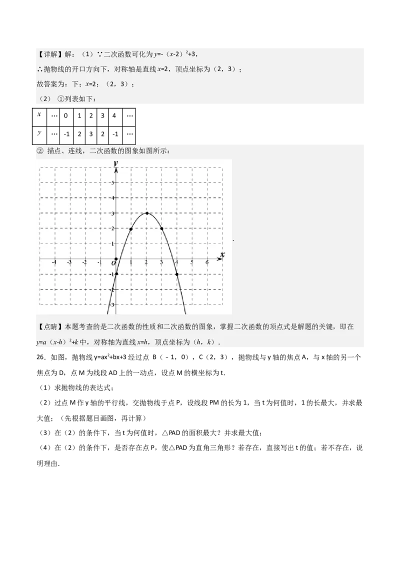 九年级第22章二次函数章节测试练习卷（教师版）_初中数学_九年级数学上册（人教版）_常见题型通关讲解练-V3_2025版