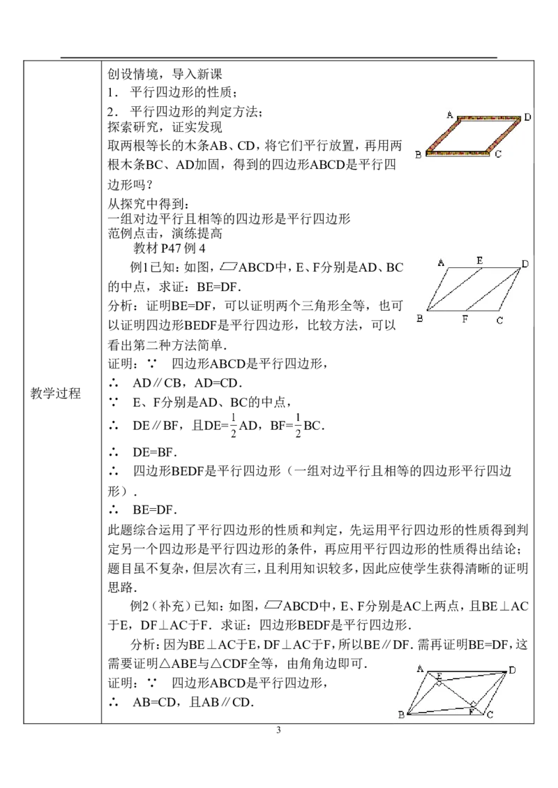 18.1.2平行四边形的判定　　教案3_初中数学人教版_八年级数学下册_保存转存之后查看(1)_8下-初中数学人教版（2026春新版持续更新）_旧版-可参考_04教案（多套）_教案（赠送）