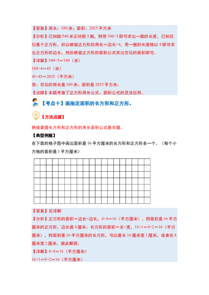 第六单元长方形和正方形的面积&middot;基础篇（十大考点）-（教师版）苏教版(1)_三年级数学下册（苏教版）_解决问题专项练习-T7_2024版