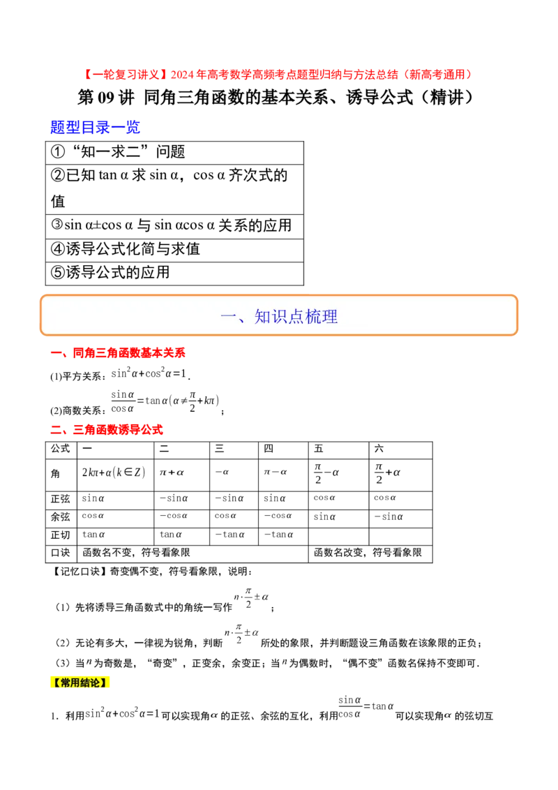 第18讲同角三角函数的基本关系、诱导公式（精讲）一轮复习讲义2024年高考数学高频考点题型归纳与方法总结（新高考通用）解析版_2.2025数学总复习_2024年新高考资料_1.2024一轮复习