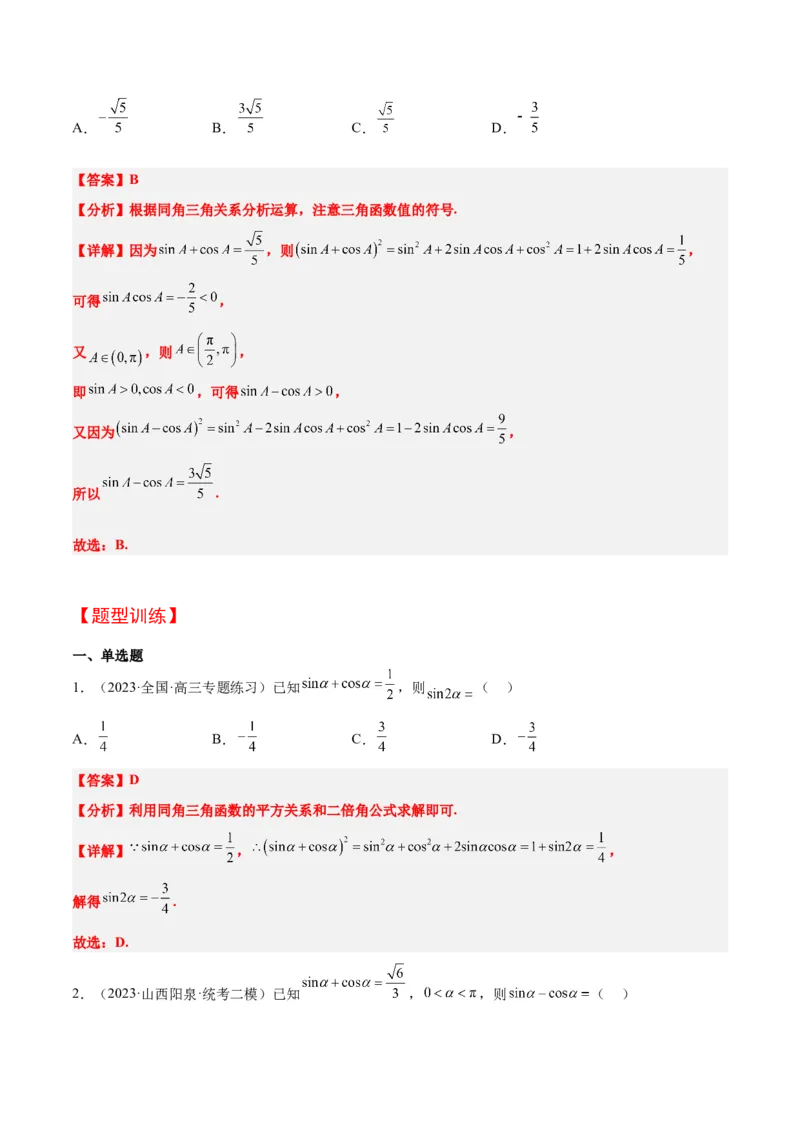第18讲同角三角函数的基本关系、诱导公式（精讲）一轮复习讲义2024年高考数学高频考点题型归纳与方法总结（新高考通用）解析版_2.2025数学总复习_2024年新高考资料_1.2024一轮复习