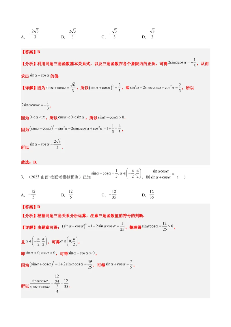 第18讲同角三角函数的基本关系、诱导公式（精讲）一轮复习讲义2024年高考数学高频考点题型归纳与方法总结（新高考通用）解析版_2.2025数学总复习_2024年新高考资料_1.2024一轮复习
