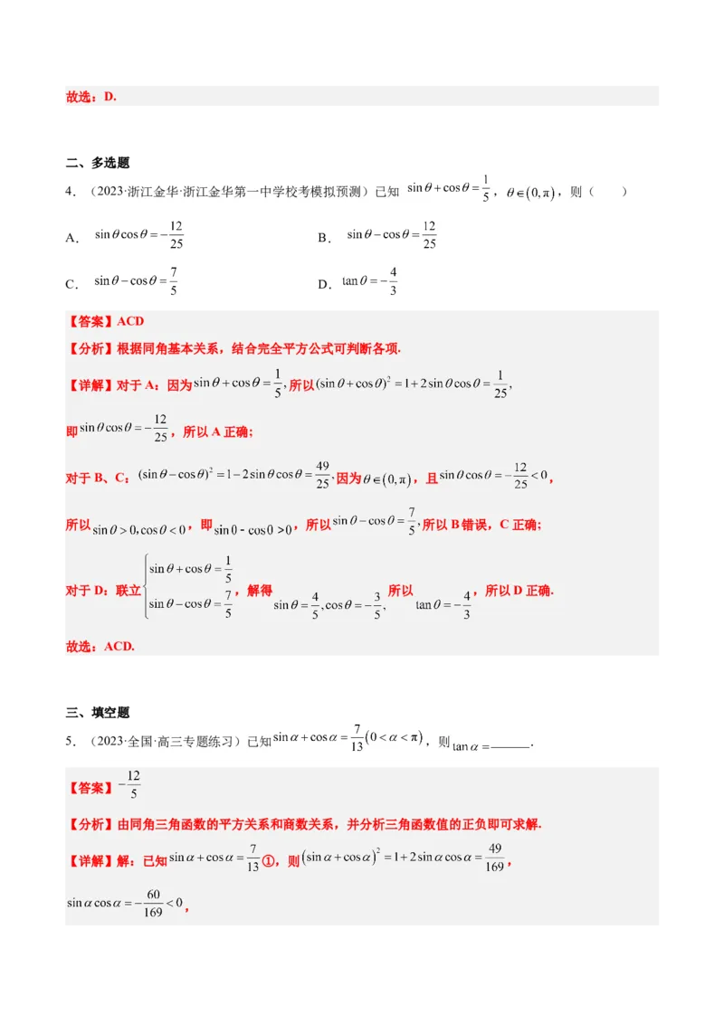 第18讲同角三角函数的基本关系、诱导公式（精讲）一轮复习讲义2024年高考数学高频考点题型归纳与方法总结（新高考通用）解析版_2.2025数学总复习_2024年新高考资料_1.2024一轮复习