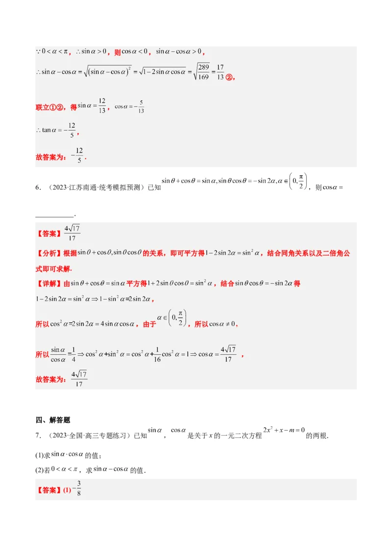 第18讲同角三角函数的基本关系、诱导公式（精讲）一轮复习讲义2024年高考数学高频考点题型归纳与方法总结（新高考通用）解析版_2.2025数学总复习_2024年新高考资料_1.2024一轮复习