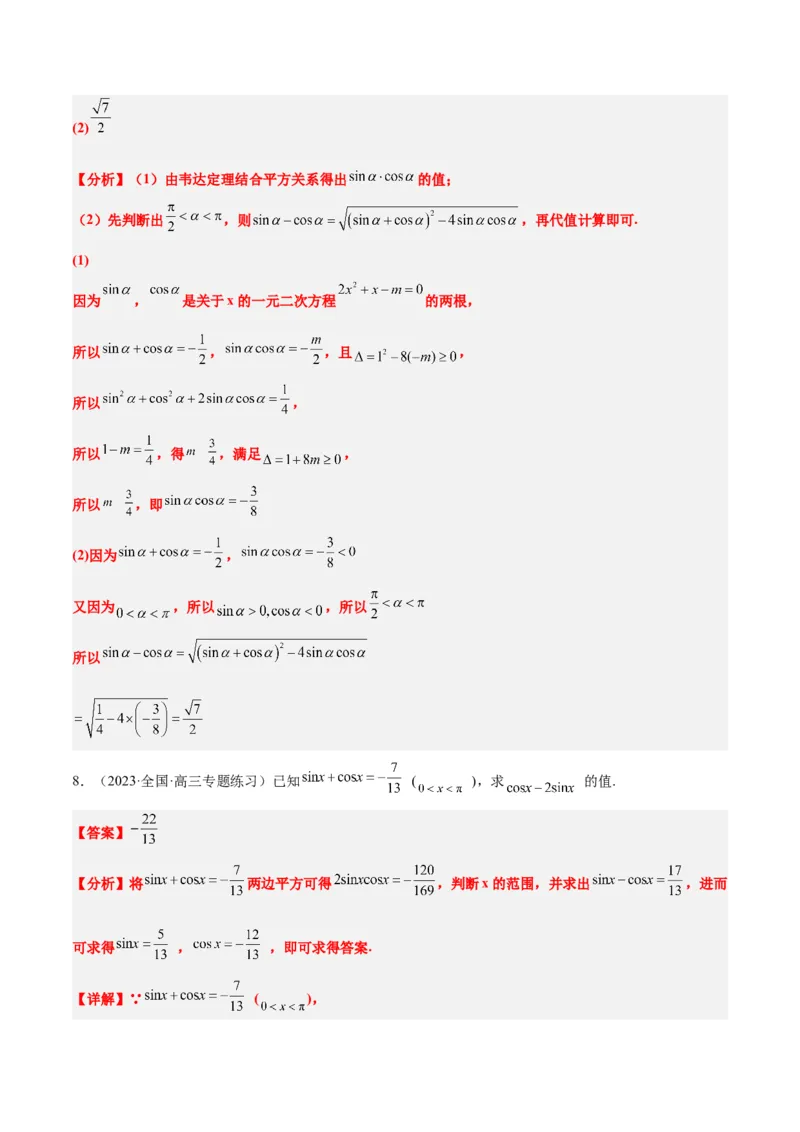 第18讲同角三角函数的基本关系、诱导公式（精讲）一轮复习讲义2024年高考数学高频考点题型归纳与方法总结（新高考通用）解析版_2.2025数学总复习_2024年新高考资料_1.2024一轮复习