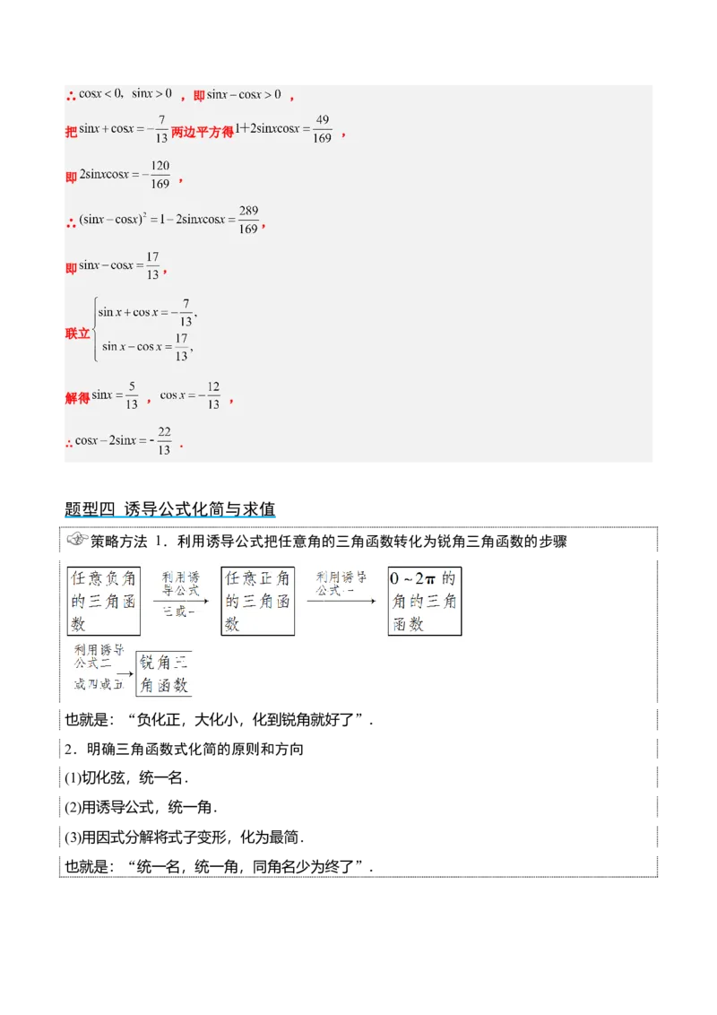 第18讲同角三角函数的基本关系、诱导公式（精讲）一轮复习讲义2024年高考数学高频考点题型归纳与方法总结（新高考通用）解析版_2.2025数学总复习_2024年新高考资料_1.2024一轮复习