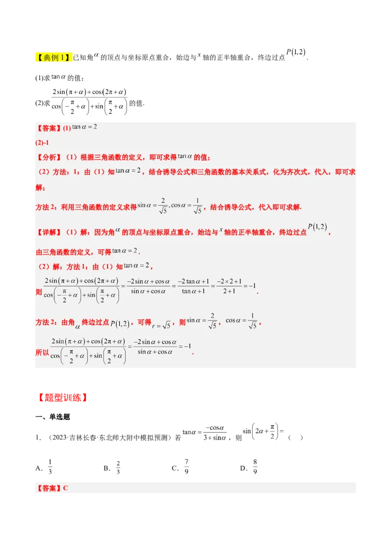 第18讲同角三角函数的基本关系、诱导公式（精讲）一轮复习讲义2024年高考数学高频考点题型归纳与方法总结（新高考通用）解析版_2.2025数学总复习_2024年新高考资料_1.2024一轮复习