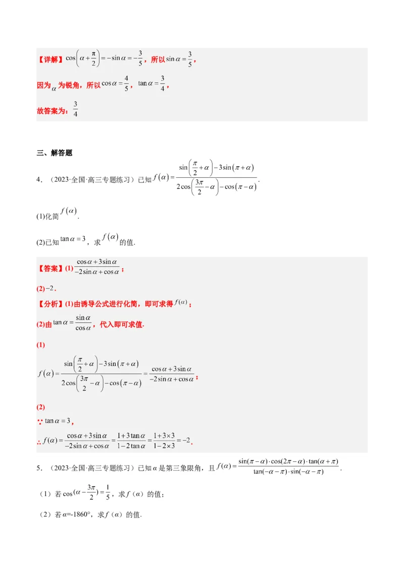 第18讲同角三角函数的基本关系、诱导公式（精讲）一轮复习讲义2024年高考数学高频考点题型归纳与方法总结（新高考通用）解析版_2.2025数学总复习_2024年新高考资料_1.2024一轮复习