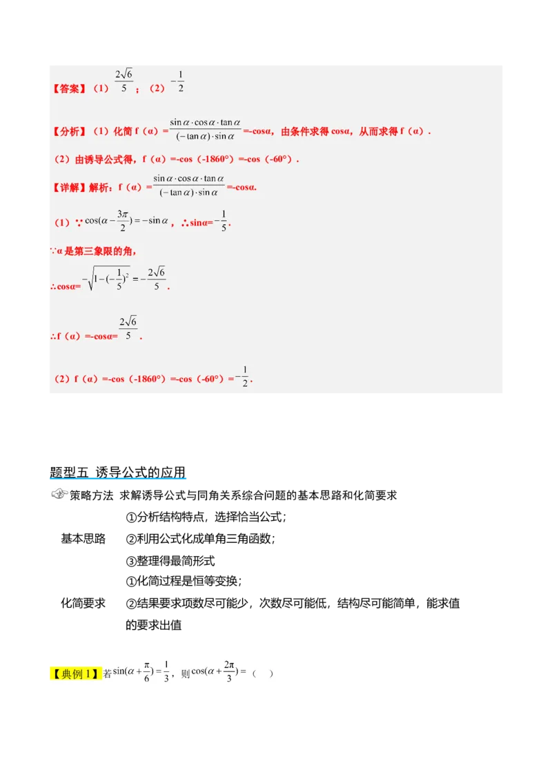 第18讲同角三角函数的基本关系、诱导公式（精讲）一轮复习讲义2024年高考数学高频考点题型归纳与方法总结（新高考通用）解析版_2.2025数学总复习_2024年新高考资料_1.2024一轮复习