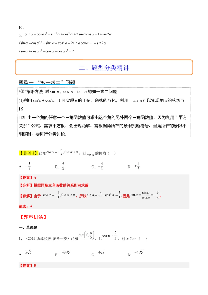 第18讲同角三角函数的基本关系、诱导公式（精讲）一轮复习讲义2024年高考数学高频考点题型归纳与方法总结（新高考通用）解析版_2.2025数学总复习_2024年新高考资料_1.2024一轮复习