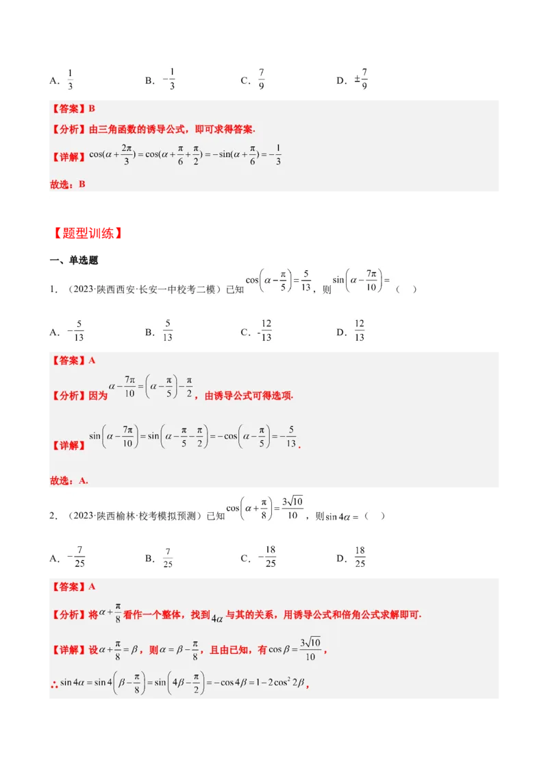 第18讲同角三角函数的基本关系、诱导公式（精讲）一轮复习讲义2024年高考数学高频考点题型归纳与方法总结（新高考通用）解析版_2.2025数学总复习_2024年新高考资料_1.2024一轮复习
