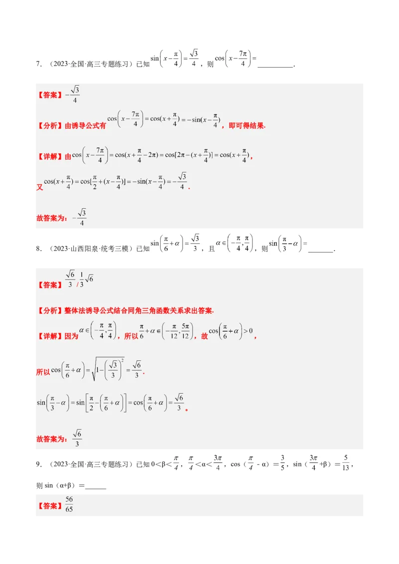 第18讲同角三角函数的基本关系、诱导公式（精讲）一轮复习讲义2024年高考数学高频考点题型归纳与方法总结（新高考通用）解析版_2.2025数学总复习_2024年新高考资料_1.2024一轮复习