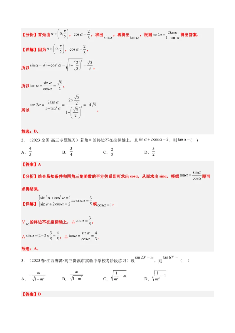 第18讲同角三角函数的基本关系、诱导公式（精讲）一轮复习讲义2024年高考数学高频考点题型归纳与方法总结（新高考通用）解析版_2.2025数学总复习_2024年新高考资料_1.2024一轮复习
