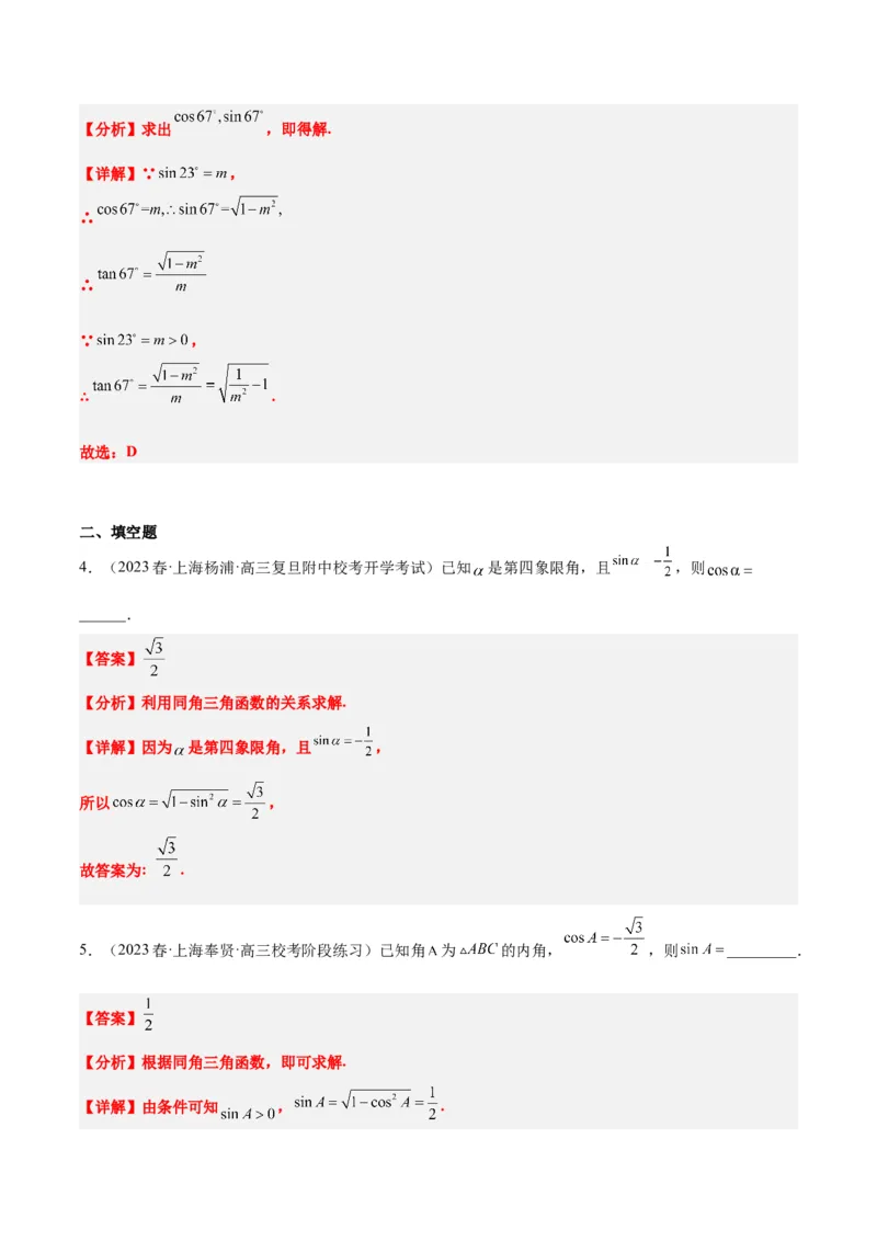 第18讲同角三角函数的基本关系、诱导公式（精讲）一轮复习讲义2024年高考数学高频考点题型归纳与方法总结（新高考通用）解析版_2.2025数学总复习_2024年新高考资料_1.2024一轮复习