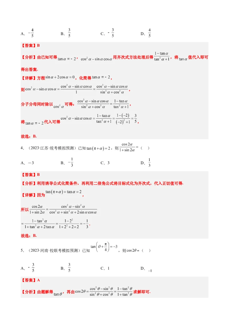第18讲同角三角函数的基本关系、诱导公式（精讲）一轮复习讲义2024年高考数学高频考点题型归纳与方法总结（新高考通用）解析版_2.2025数学总复习_2024年新高考资料_1.2024一轮复习