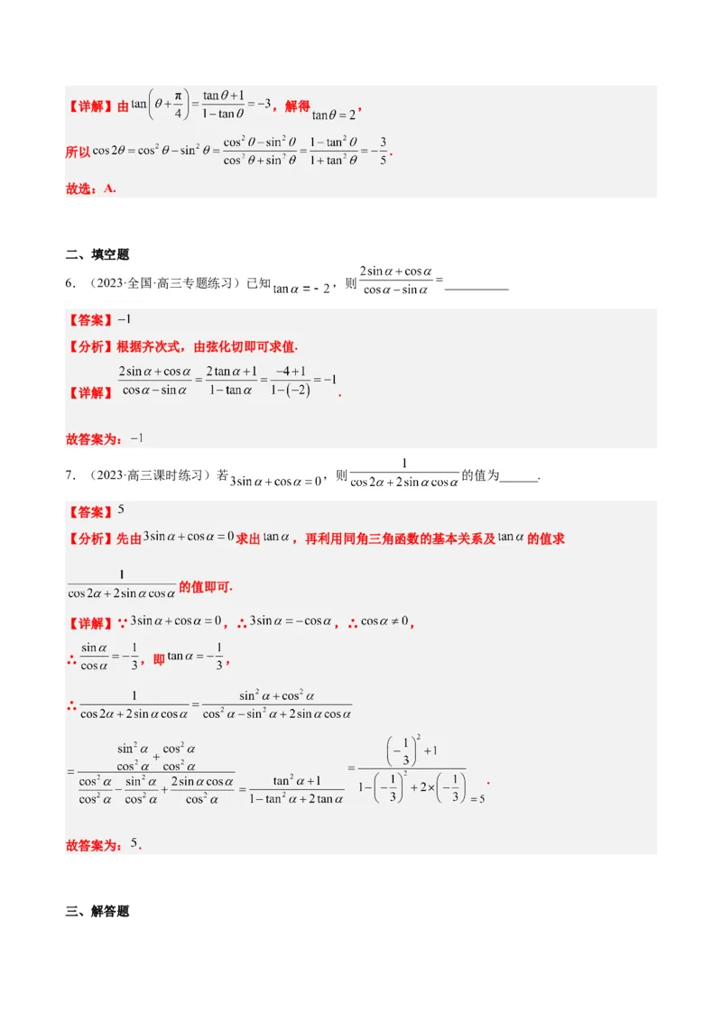 第18讲同角三角函数的基本关系、诱导公式（精讲）一轮复习讲义2024年高考数学高频考点题型归纳与方法总结（新高考通用）解析版_2.2025数学总复习_2024年新高考资料_1.2024一轮复习