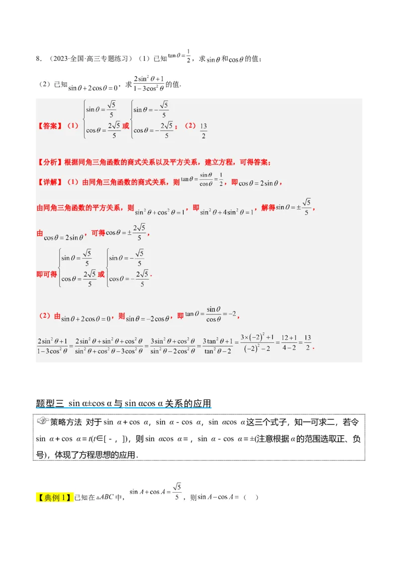 第18讲同角三角函数的基本关系、诱导公式（精讲）一轮复习讲义2024年高考数学高频考点题型归纳与方法总结（新高考通用）解析版_2.2025数学总复习_2024年新高考资料_1.2024一轮复习