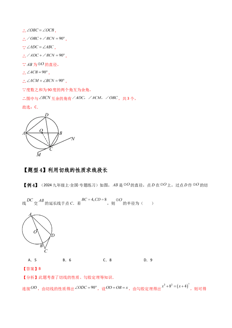 专题24.10切线的性质与判定（2大考点9类题型）（知识梳理与题型分类讲解）（人教版）（教师版）_初中数学_九年级数学上册（人教版）_专题突破练习-V4_2025版