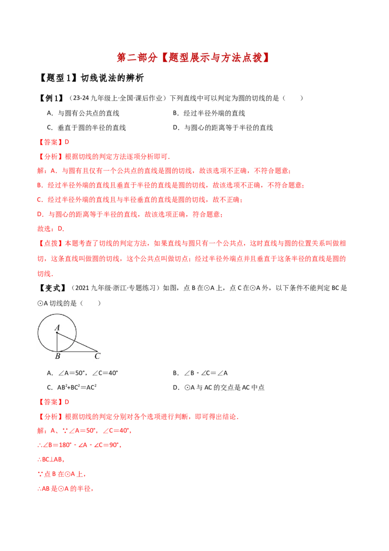 专题24.10切线的性质与判定（2大考点9类题型）（知识梳理与题型分类讲解）（人教版）（教师版）_初中数学_九年级数学上册（人教版）_专题突破练习-V4_2025版