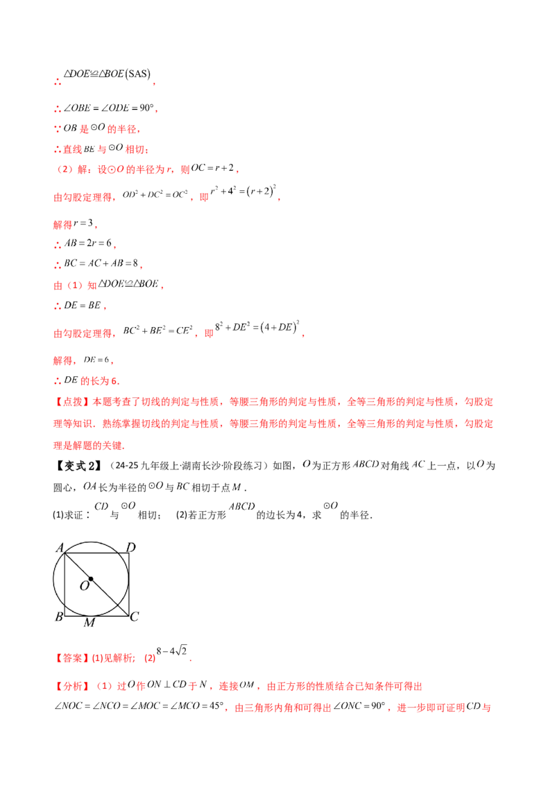 专题24.10切线的性质与判定（2大考点9类题型）（知识梳理与题型分类讲解）（人教版）（教师版）_初中数学_九年级数学上册（人教版）_专题突破练习-V4_2025版