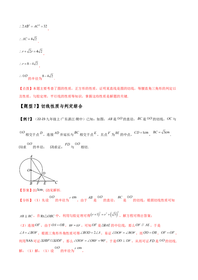 专题24.10切线的性质与判定（2大考点9类题型）（知识梳理与题型分类讲解）（人教版）（教师版）_初中数学_九年级数学上册（人教版）_专题突破练习-V4_2025版