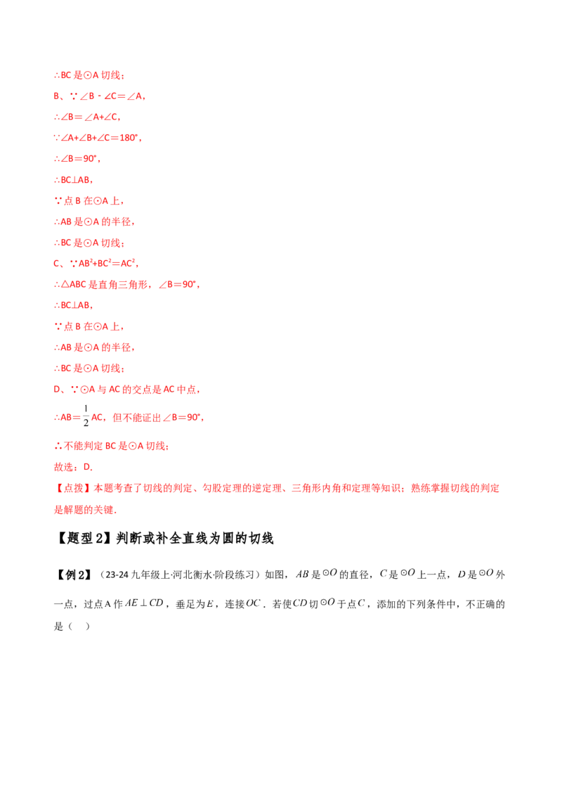 专题24.10切线的性质与判定（2大考点9类题型）（知识梳理与题型分类讲解）（人教版）（教师版）_初中数学_九年级数学上册（人教版）_专题突破练习-V4_2025版
