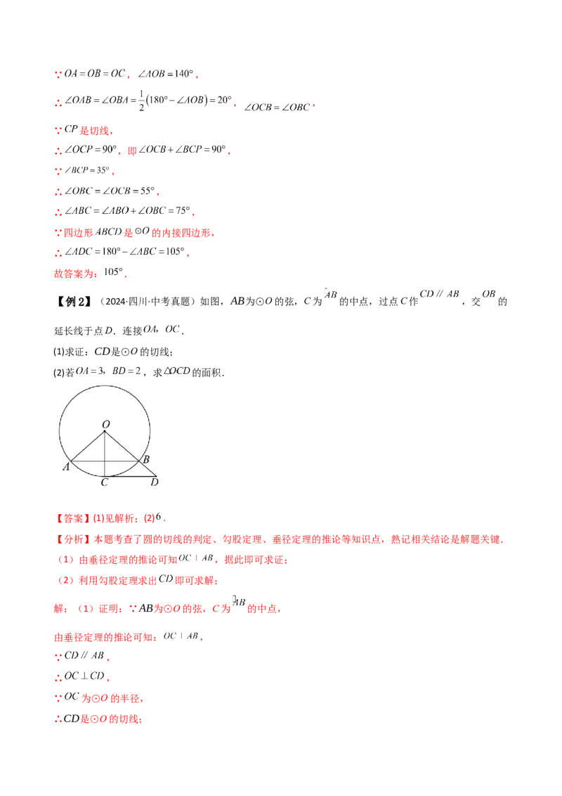 专题24.10切线的性质与判定（2大考点9类题型）（知识梳理与题型分类讲解）（人教版）（教师版）_初中数学_九年级数学上册（人教版）_专题突破练习-V4_2025版