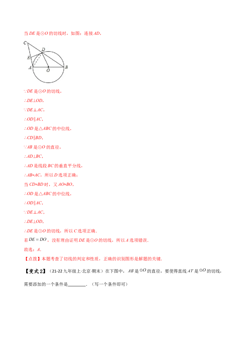 专题24.10切线的性质与判定（2大考点9类题型）（知识梳理与题型分类讲解）（人教版）（教师版）_初中数学_九年级数学上册（人教版）_专题突破练习-V4_2025版