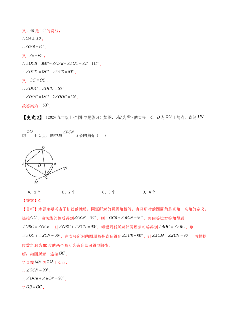 专题24.10切线的性质与判定（2大考点9类题型）（知识梳理与题型分类讲解）（人教版）（教师版）_初中数学_九年级数学上册（人教版）_专题突破练习-V4_2025版