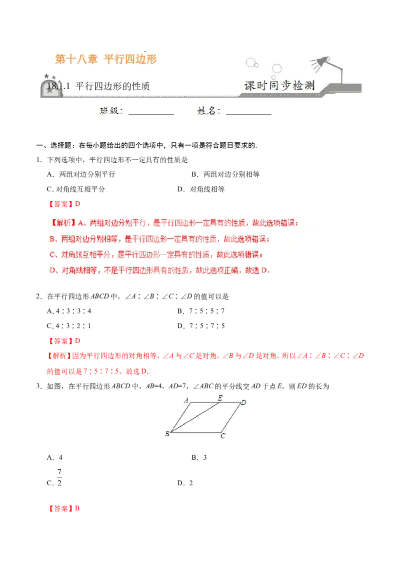 18.1.1平行四边形的性质-八年级数学人教版（下册）（解析版）_初中数学人教版_八年级数学下册_保存转存之后查看(1)_8下-初中数学人教版（2026春新版持续更新）_旧版-可参考_06习题试卷