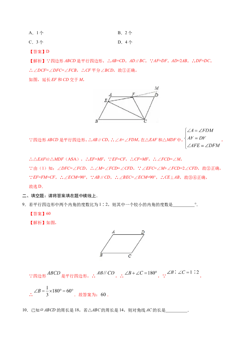 18.1.1平行四边形的性质-八年级数学人教版（下册）（解析版）_初中数学人教版_八年级数学下册_保存转存之后查看(1)_8下-初中数学人教版（2026春新版持续更新）_旧版-可参考_06习题试卷