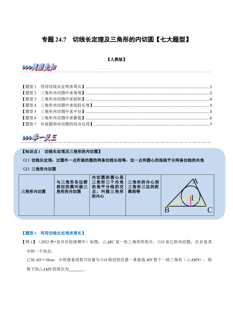 专题24.7切线长定理及三角形的内切圆（七大题型）（举一反三）（人教版）（学生版）_初中数学_九年级数学上册（人教版）_母题专项-U66_2023版