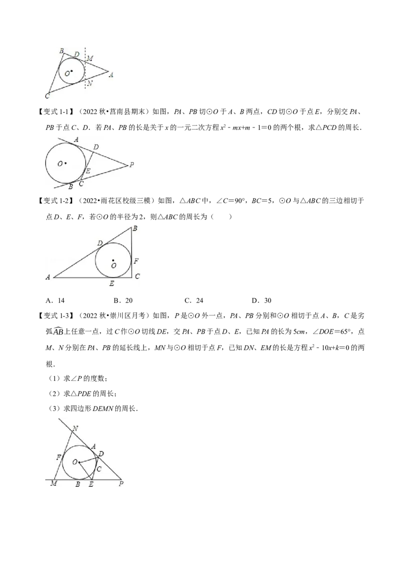 专题24.7切线长定理及三角形的内切圆（七大题型）（举一反三）（人教版）（学生版）_初中数学_九年级数学上册（人教版）_母题专项-U66_2023版