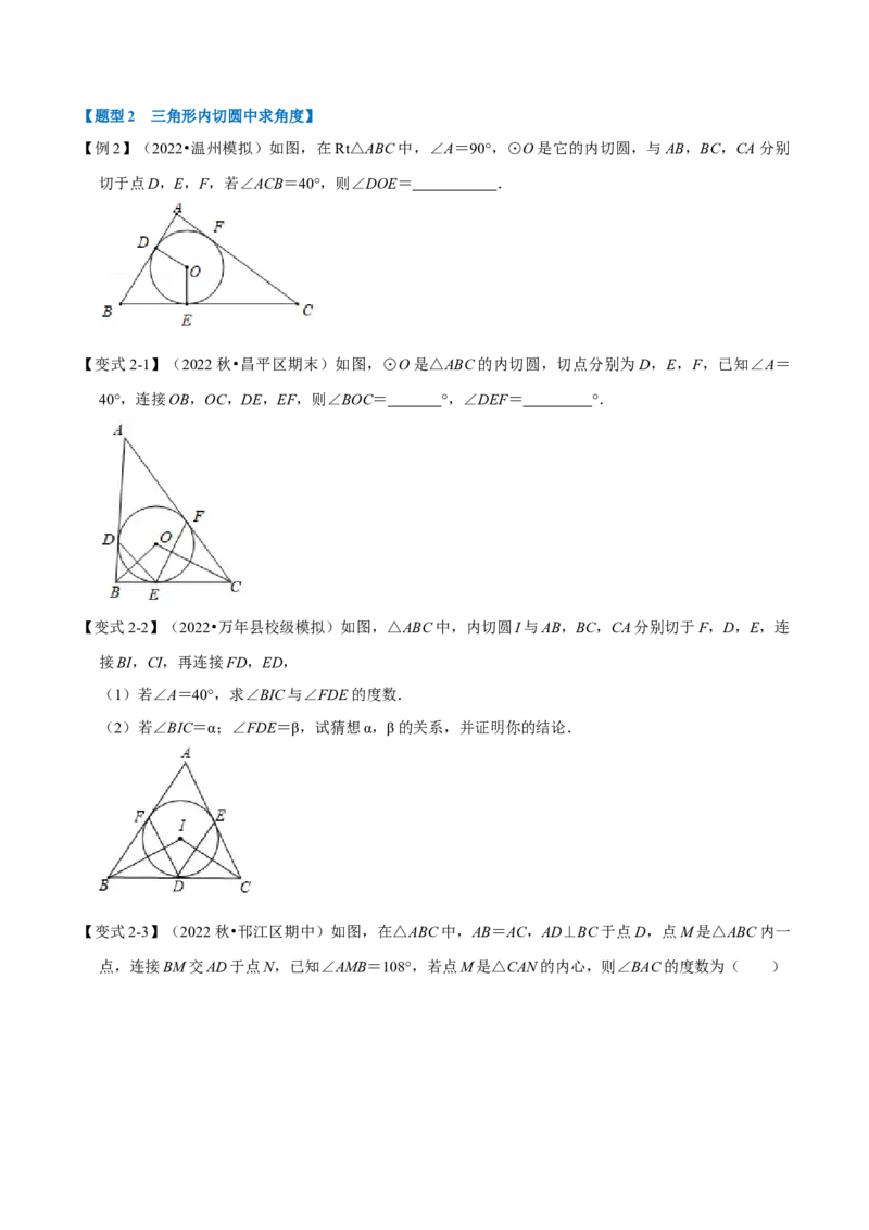 专题24.7切线长定理及三角形的内切圆（七大题型）（举一反三）（人教版）（学生版）_初中数学_九年级数学上册（人教版）_母题专项-U66_2023版