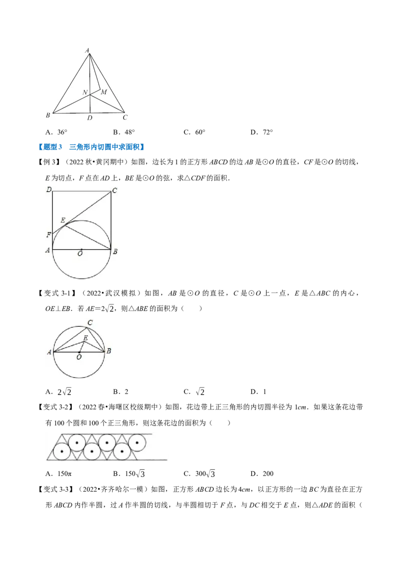 专题24.7切线长定理及三角形的内切圆（七大题型）（举一反三）（人教版）（学生版）_初中数学_九年级数学上册（人教版）_母题专项-U66_2023版