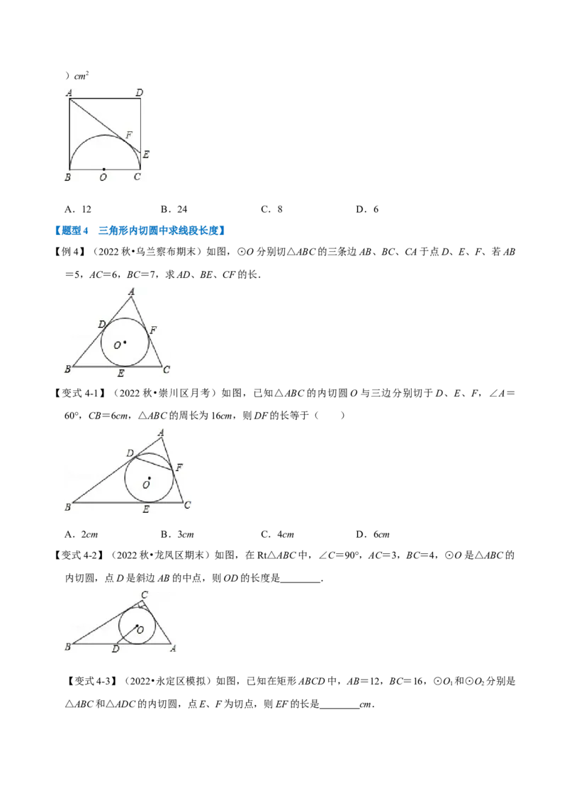 专题24.7切线长定理及三角形的内切圆（七大题型）（举一反三）（人教版）（学生版）_初中数学_九年级数学上册（人教版）_母题专项-U66_2023版