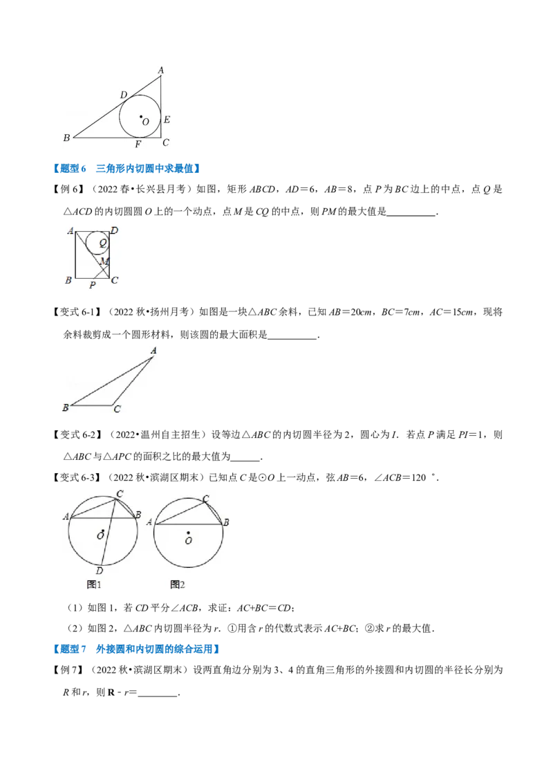 专题24.7切线长定理及三角形的内切圆（七大题型）（举一反三）（人教版）（学生版）_初中数学_九年级数学上册（人教版）_母题专项-U66_2023版