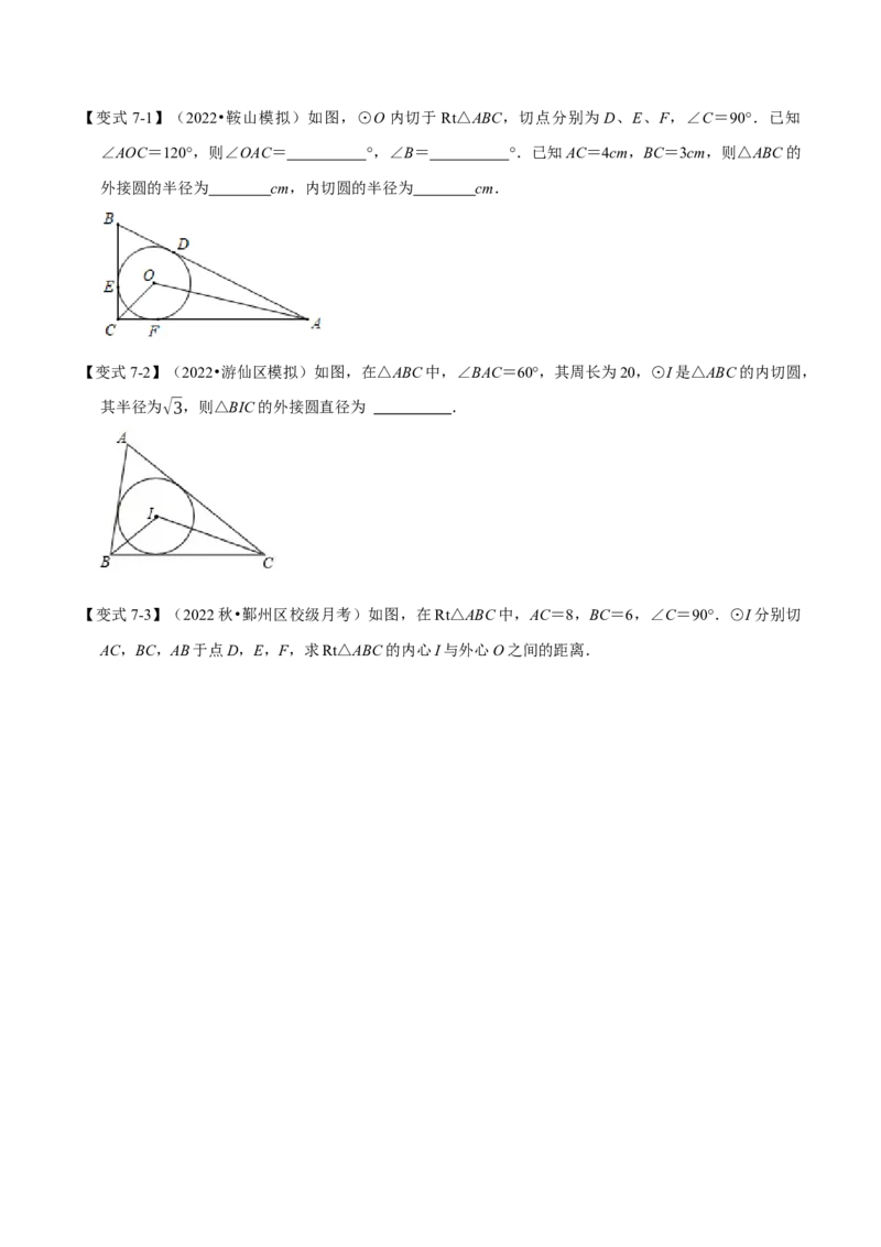 专题24.7切线长定理及三角形的内切圆（七大题型）（举一反三）（人教版）（学生版）_初中数学_九年级数学上册（人教版）_母题专项-U66_2023版