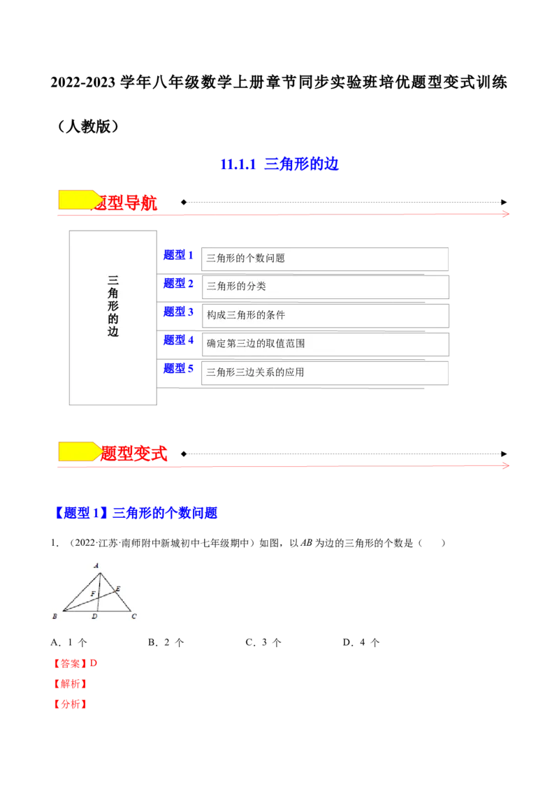 11.1.1三角形的边（解析版）-2022-2023学年八年级数学上册章节同步实验班培优题型变式训练（人教版）_初中数学人教版_8上-初中数学人教版_旧版_07专项讲练
