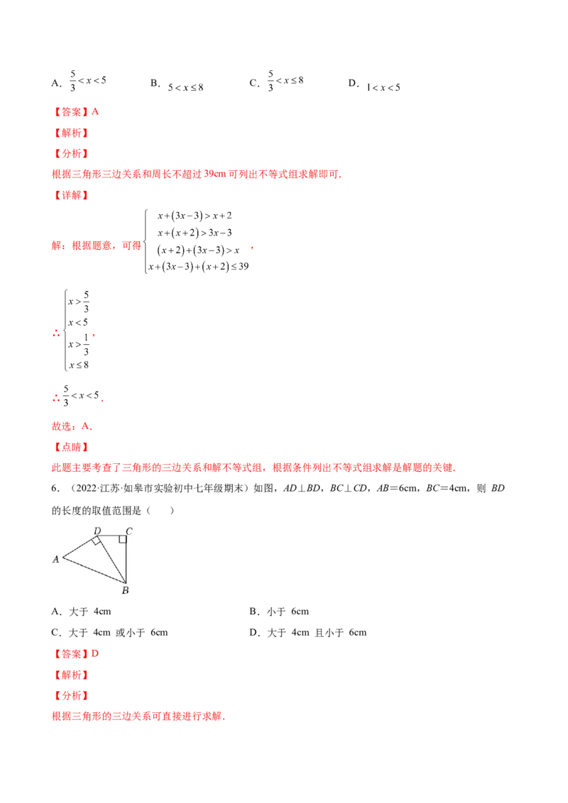 11.1.1三角形的边（解析版）-2022-2023学年八年级数学上册章节同步实验班培优题型变式训练（人教版）_初中数学人教版_8上-初中数学人教版_旧版_07专项讲练
