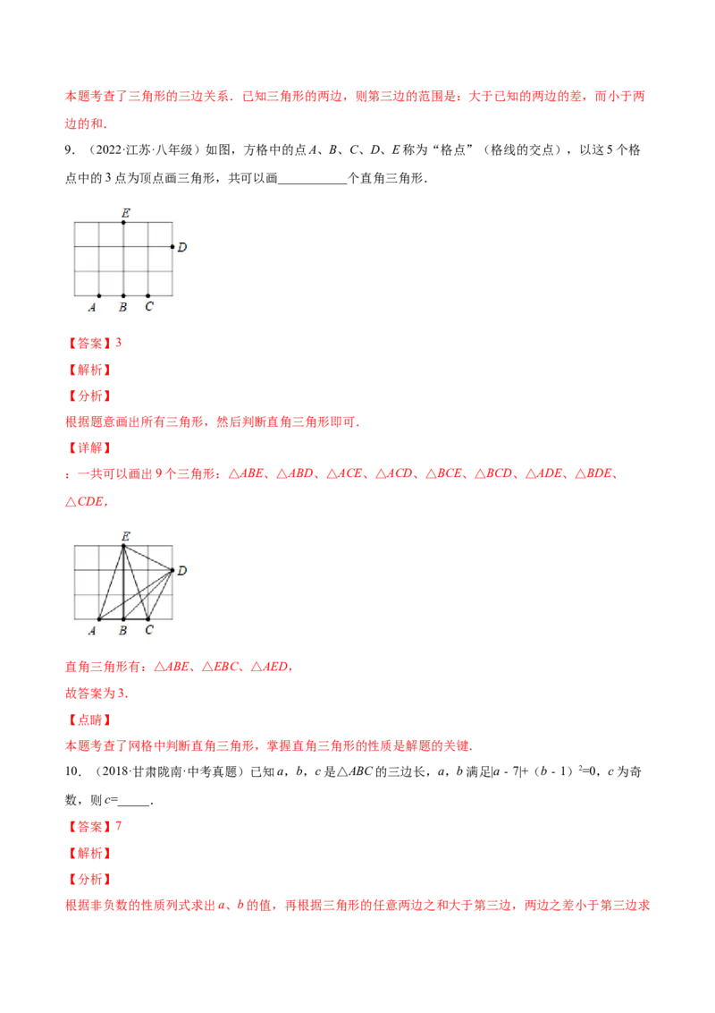 11.1.1三角形的边（解析版）-2022-2023学年八年级数学上册章节同步实验班培优题型变式训练（人教版）_初中数学人教版_8上-初中数学人教版_旧版_07专项讲练