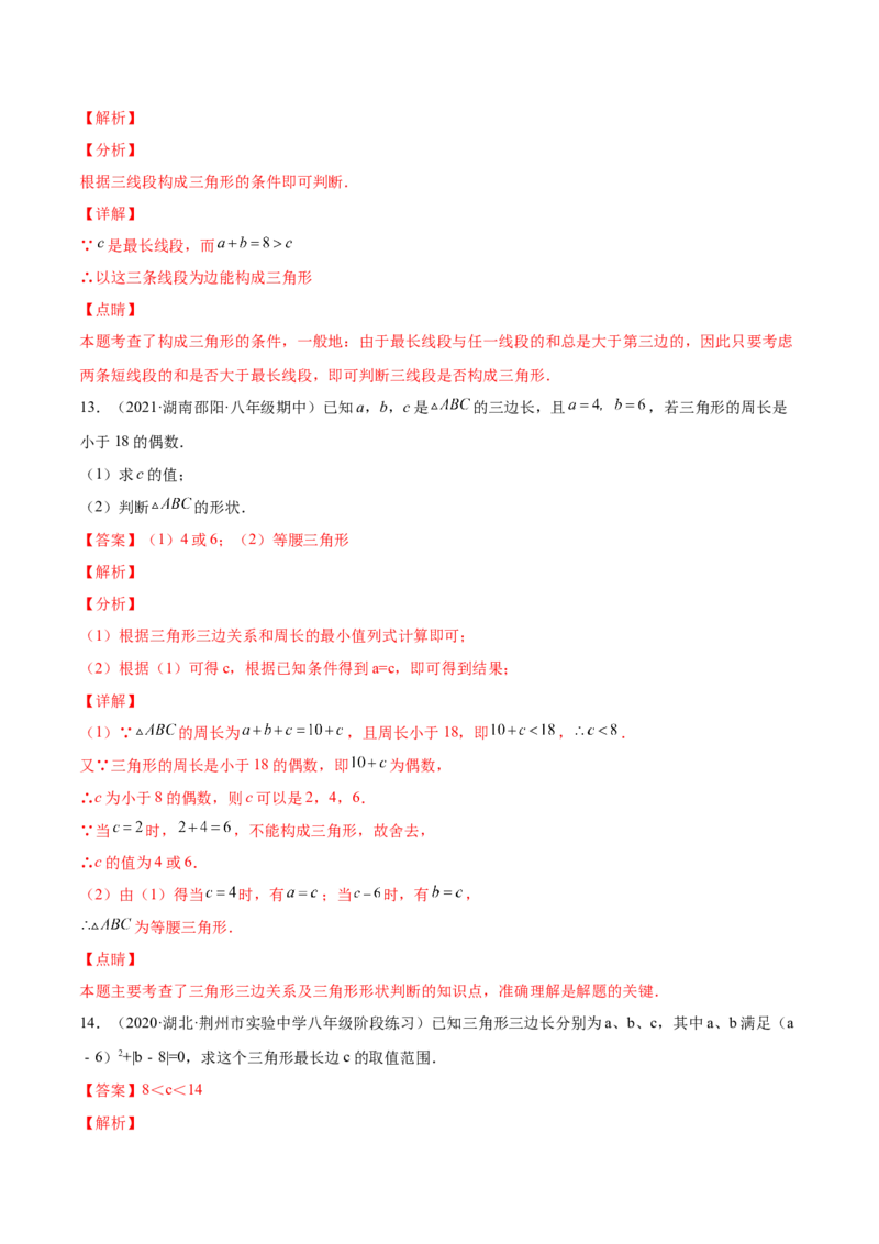 11.1.1三角形的边（解析版）-2022-2023学年八年级数学上册章节同步实验班培优题型变式训练（人教版）_初中数学人教版_8上-初中数学人教版_旧版_07专项讲练
