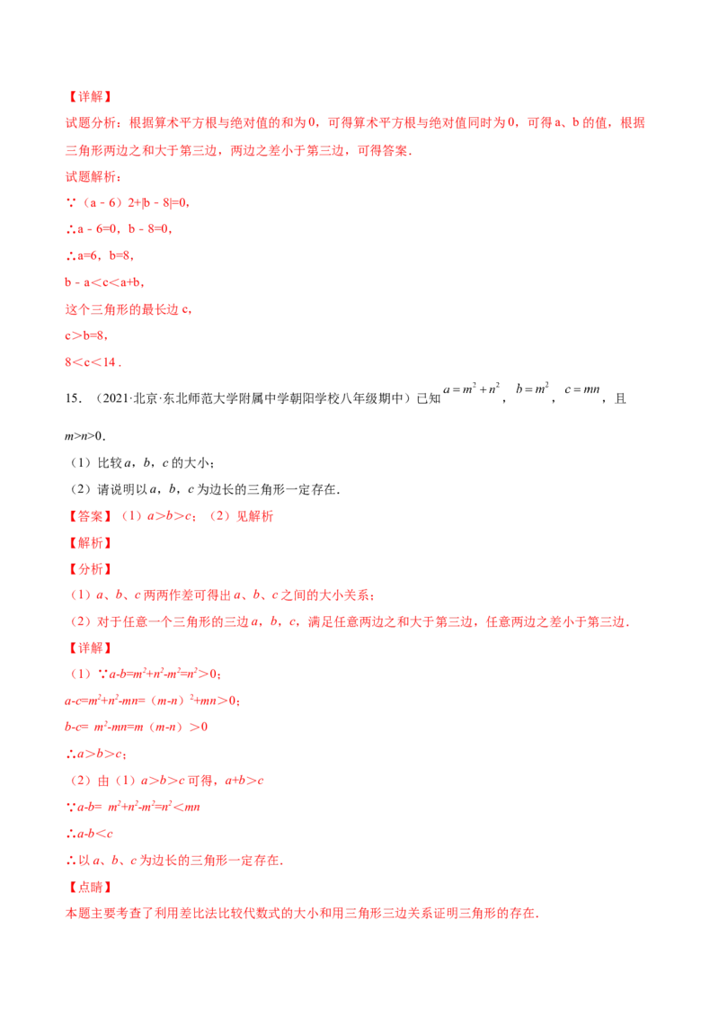 11.1.1三角形的边（解析版）-2022-2023学年八年级数学上册章节同步实验班培优题型变式训练（人教版）_初中数学人教版_8上-初中数学人教版_旧版_07专项讲练
